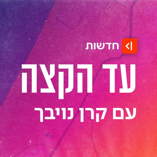 עד הקצה