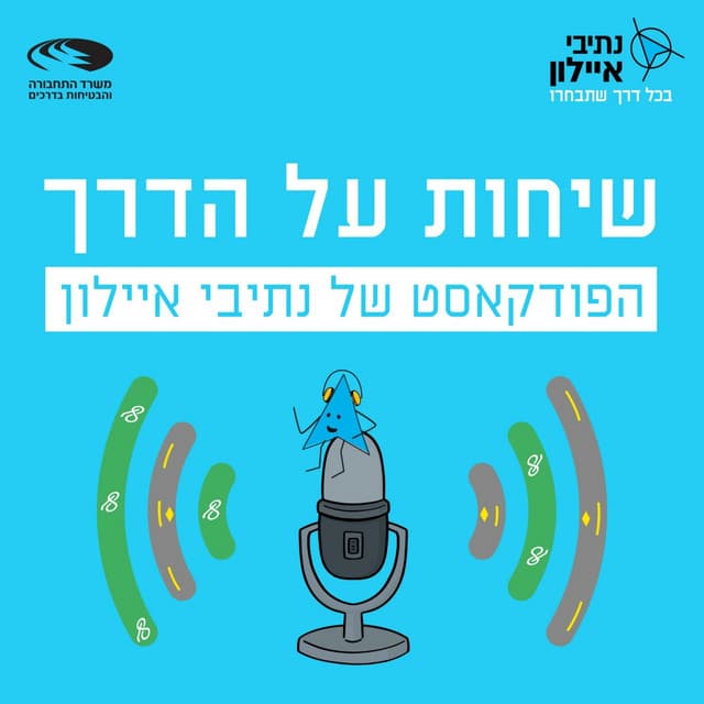 שיחות על הדרך
