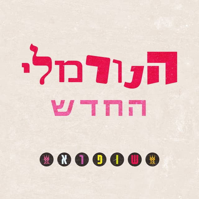 הנורמלי החדש