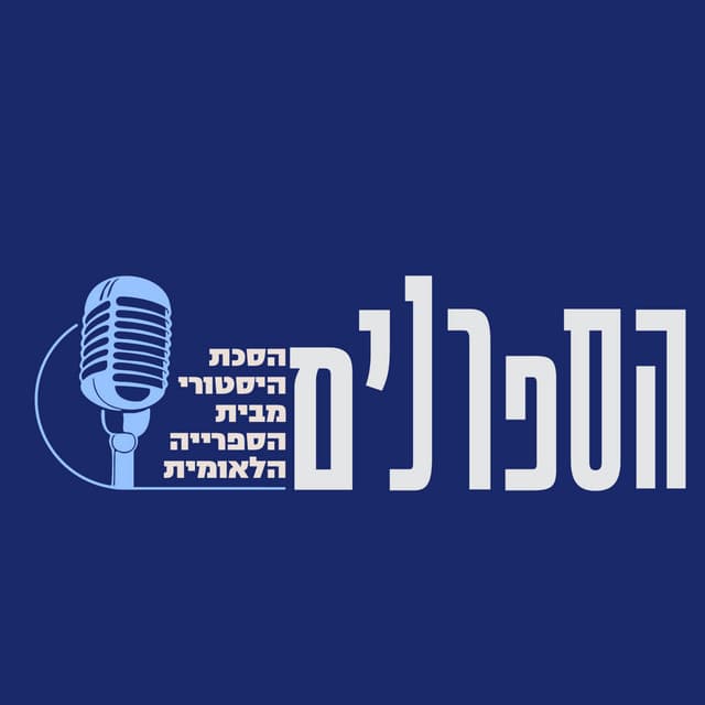 הספרנים